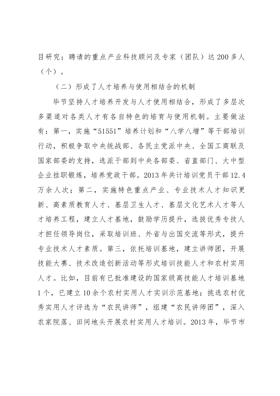 关于毕节市人才工作机制建设的调研报告.docx,第4页预览