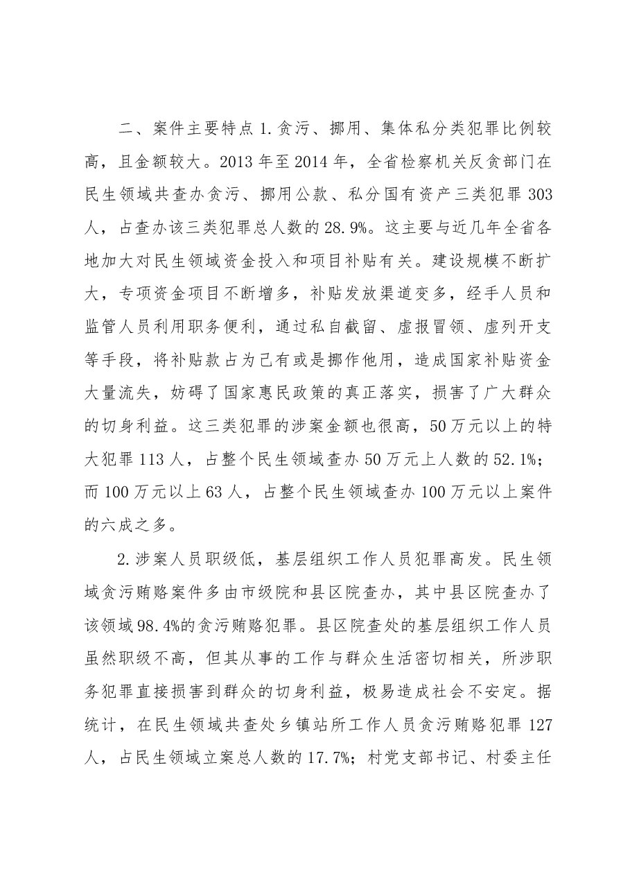 民生领域贪污贿赂犯罪情况分析.docx,第2页预览