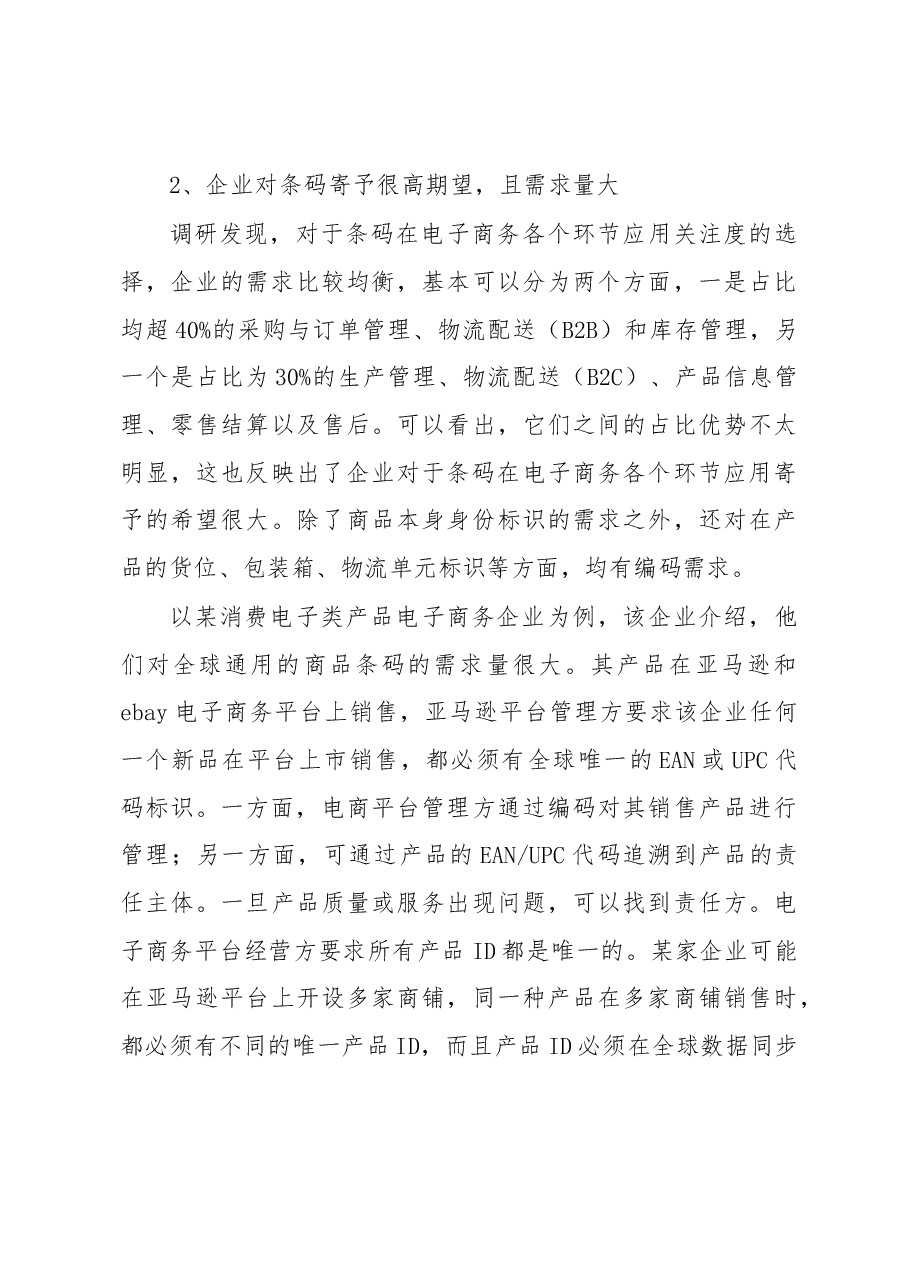 统一编码”是网络经济社会的普遍需求——商品条码应用及需求情况调研报告.docx,第4页预览