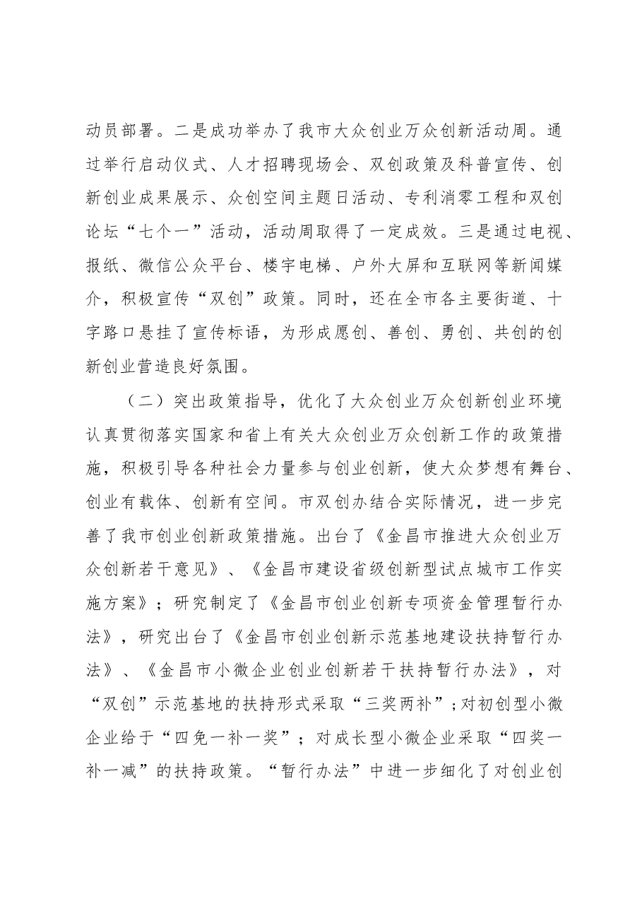金昌市大众创业万众创新工作情况调研报告.docx,第3页预览