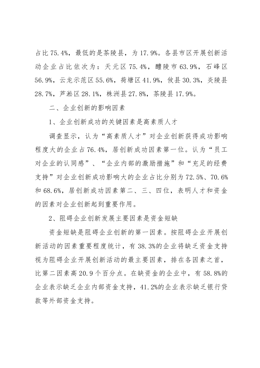 株洲市工业企业创新调查报告.docx，第4页预览