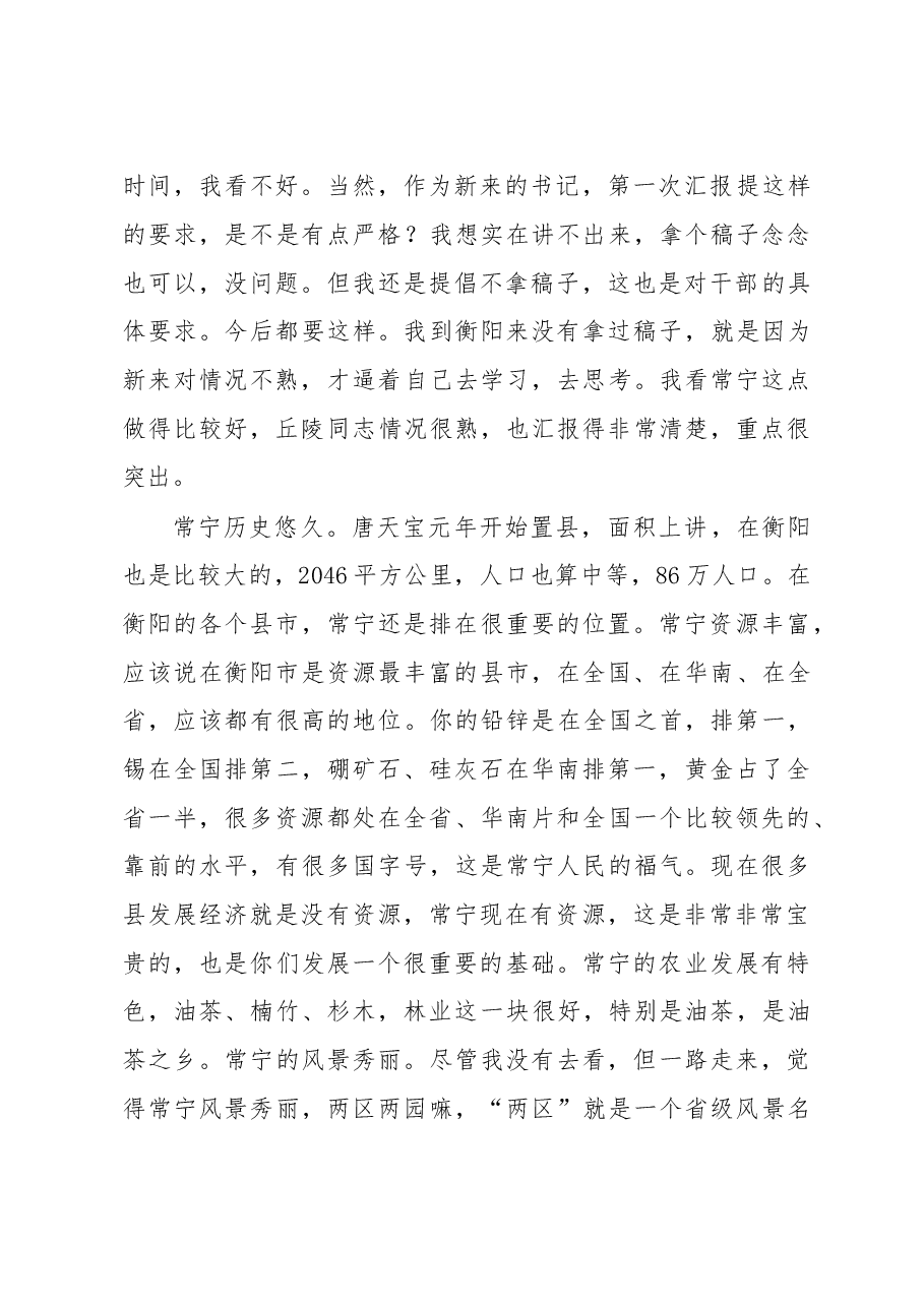 在常宁市考察调研座谈会上的讲话.doc,第2页预览