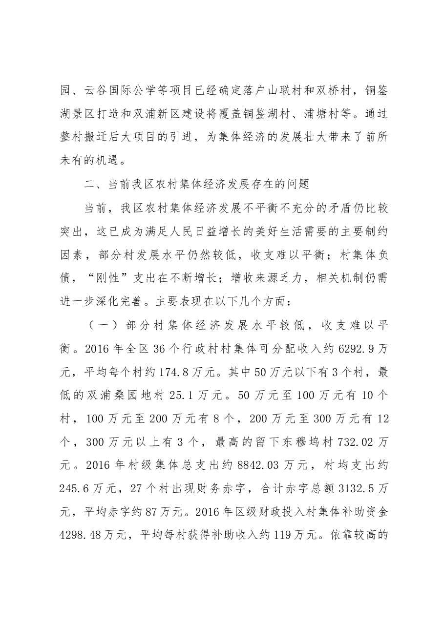 关于我区农村集体经济发展情况调研报告.docx,第3页预览