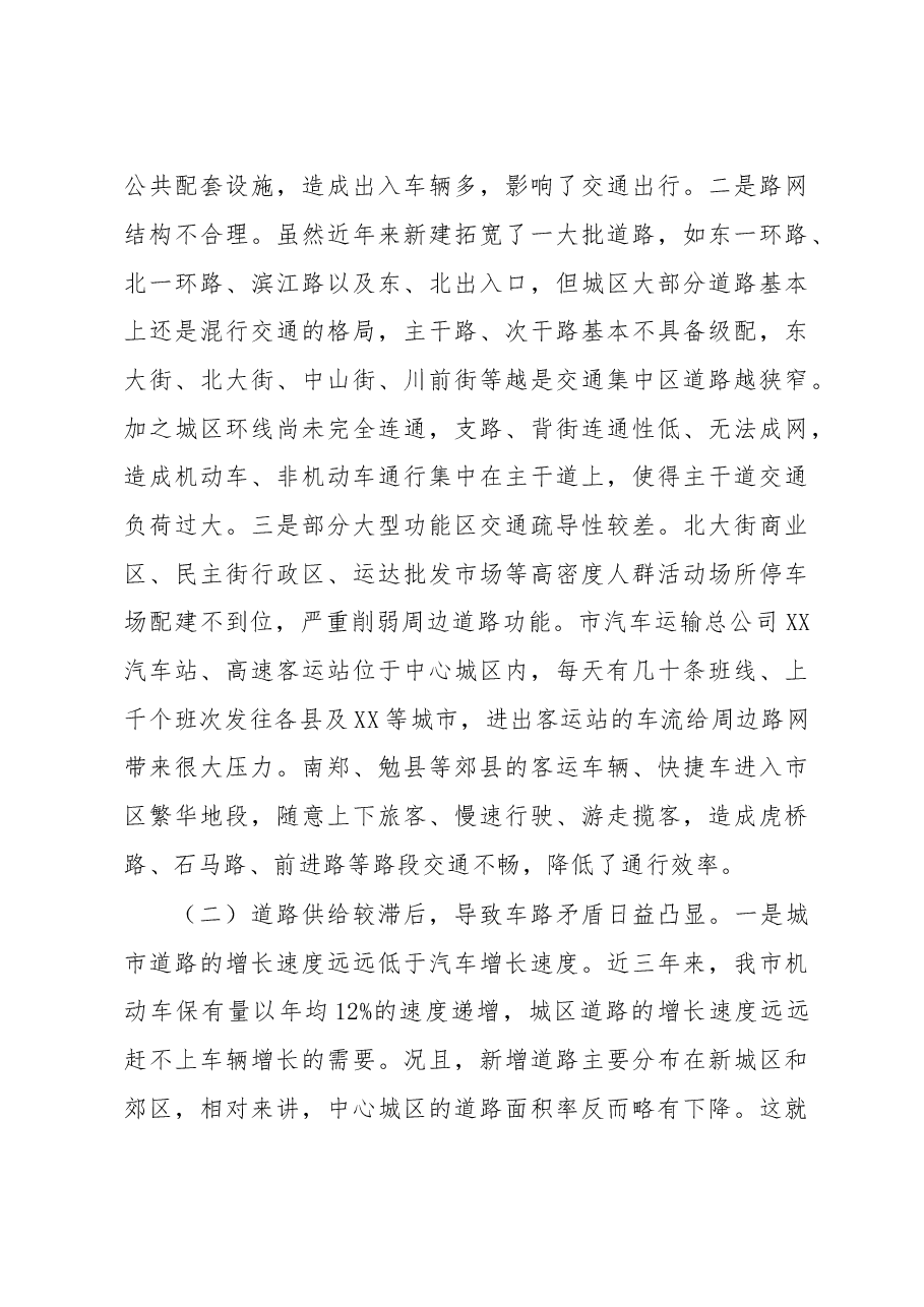 多管齐下治理交通拥堵畅通高效提升宜居魅力——对破解中心城区交通拥堵问题的调研与思考.doc,第4页预览