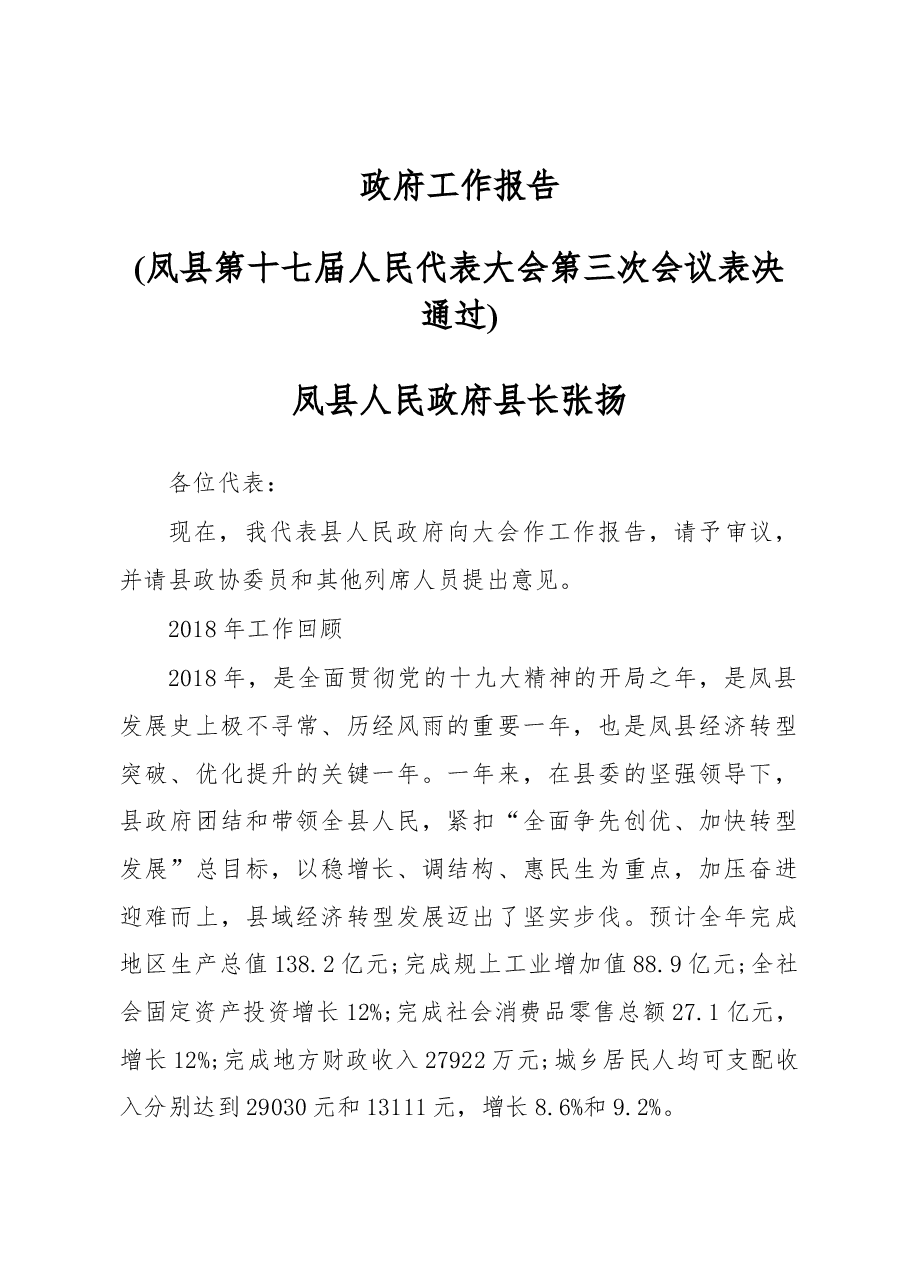 2019年凤县人民政府工作报告(全文).docx,第1页预览