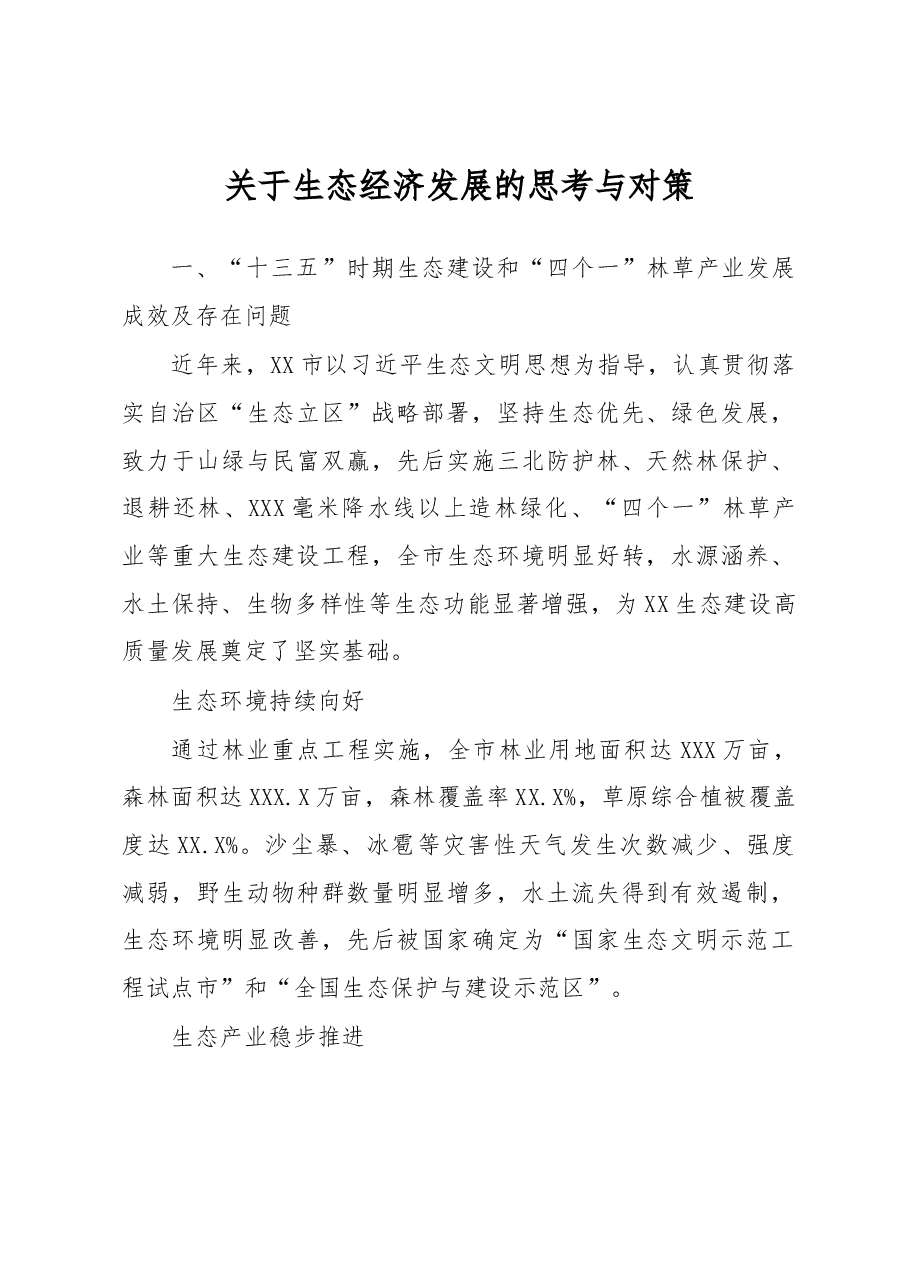 调研报告:关于生态经济发展的思考与对策.docx,第1页预览