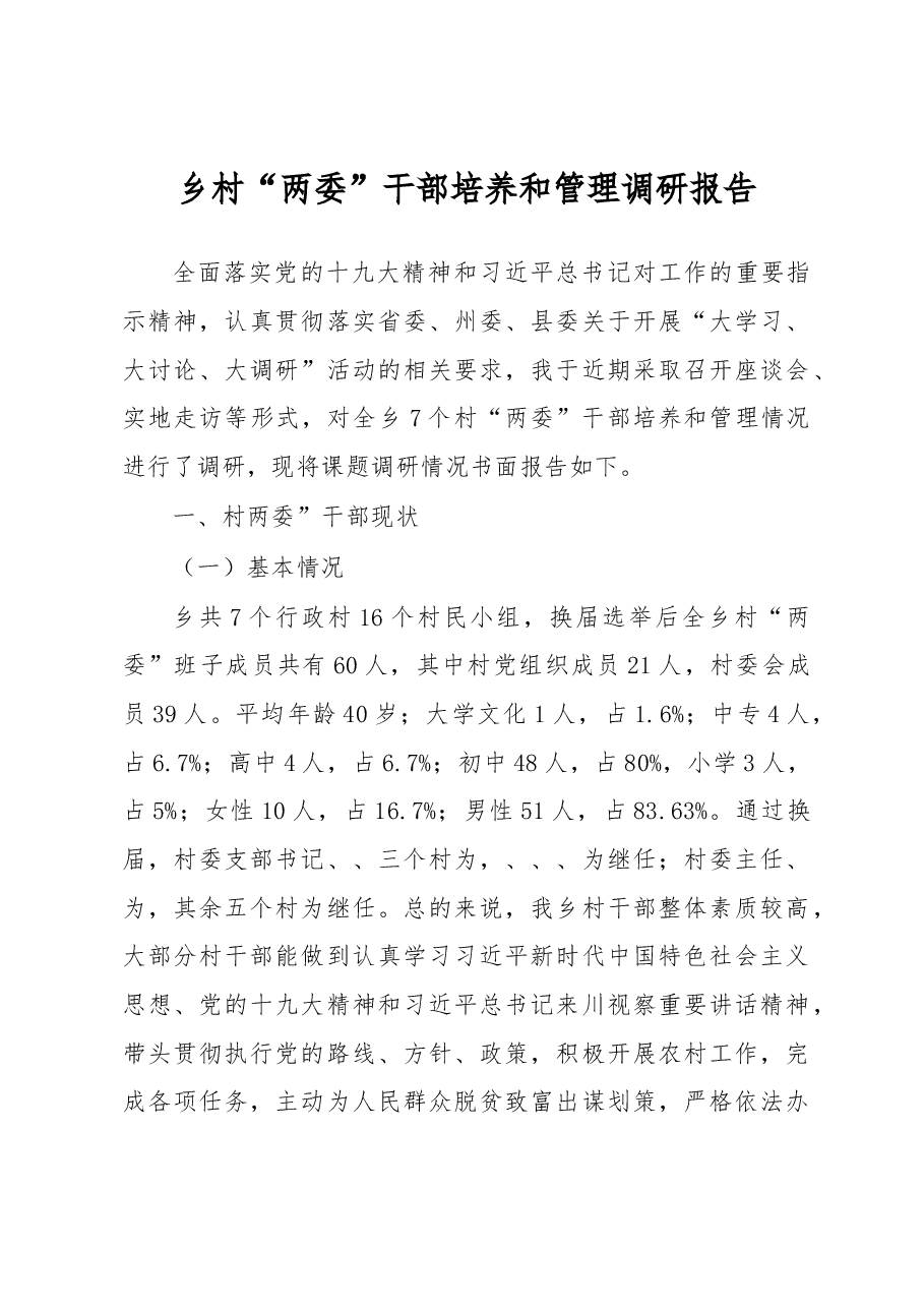 2018年乡村“两委”干部培养和管理调研报告.docx,第1页预览