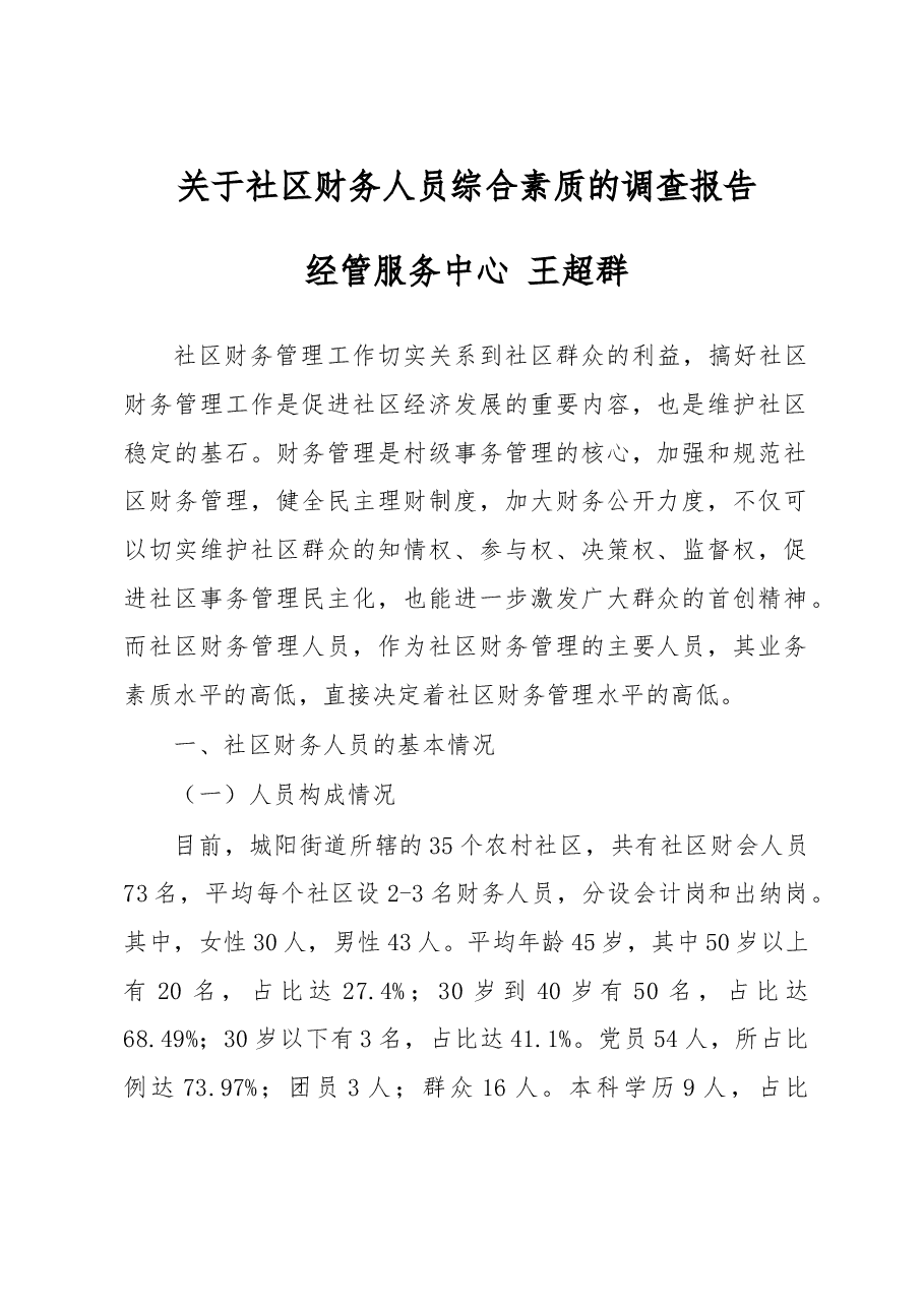 调研报告-王超群-关于社区财务人员综合素质的调查报告.doc,第1页预览