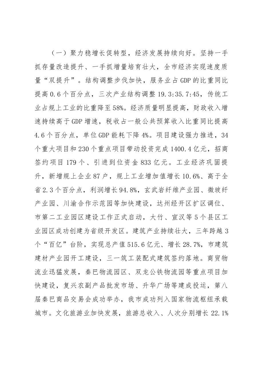 达州市政府工作报告.docx,第2页预览