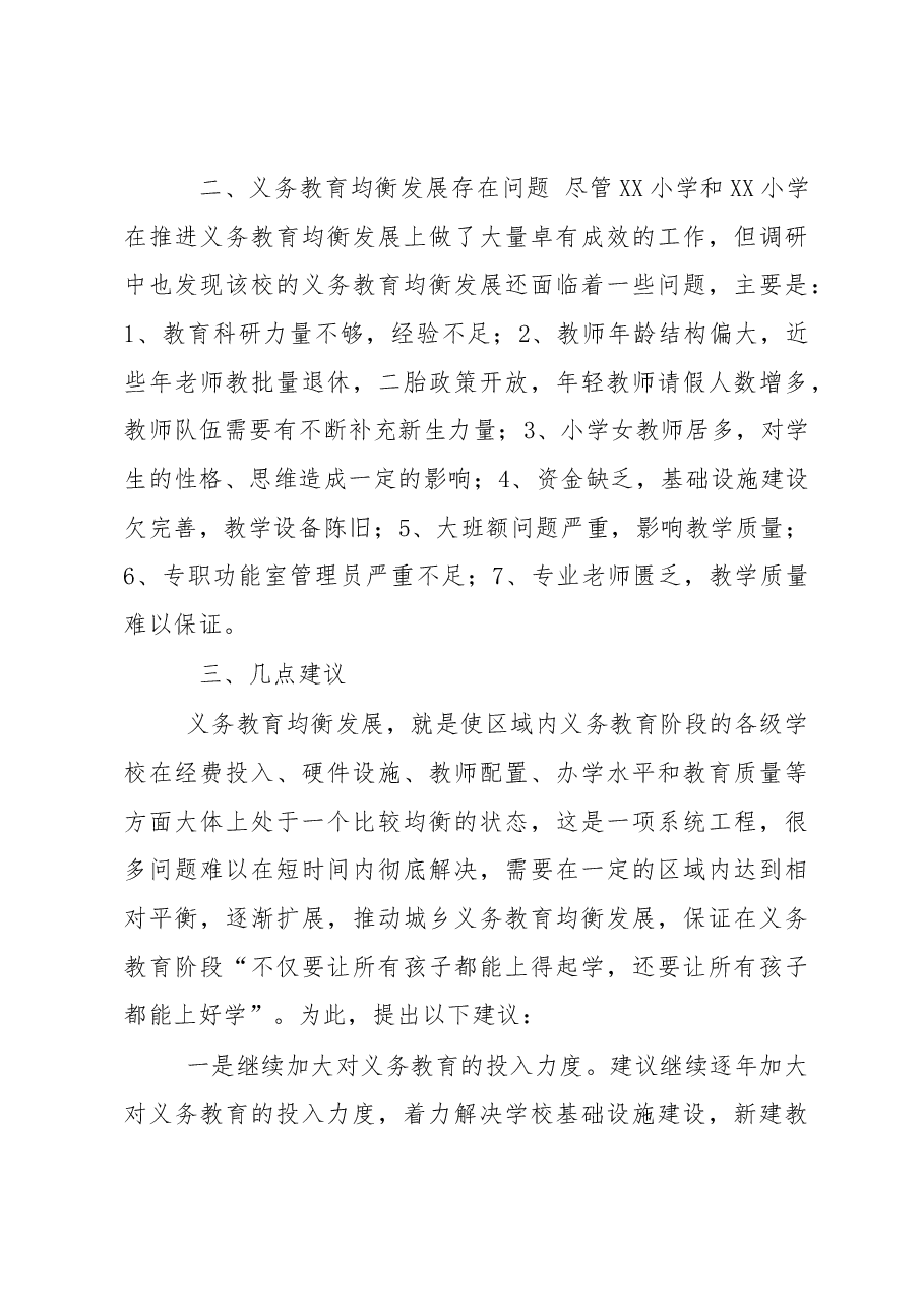 道人大工委关于义务教育均衡发展的调研报告.docx，第4页预览