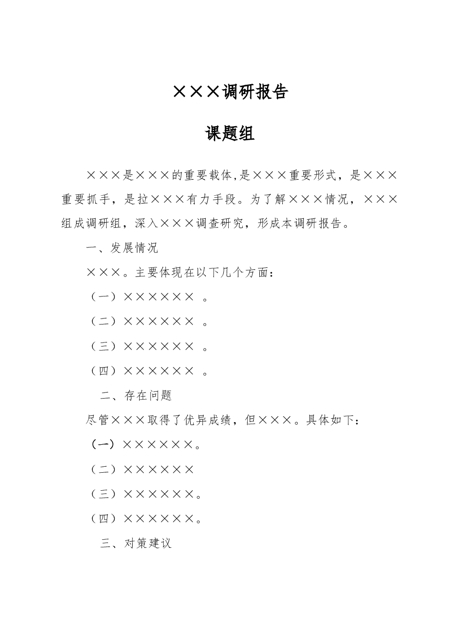 ×××调研报告.doc,第1页预览