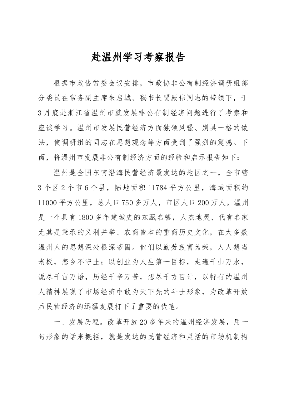 赴温州学习考察报告.doc,第1页预览