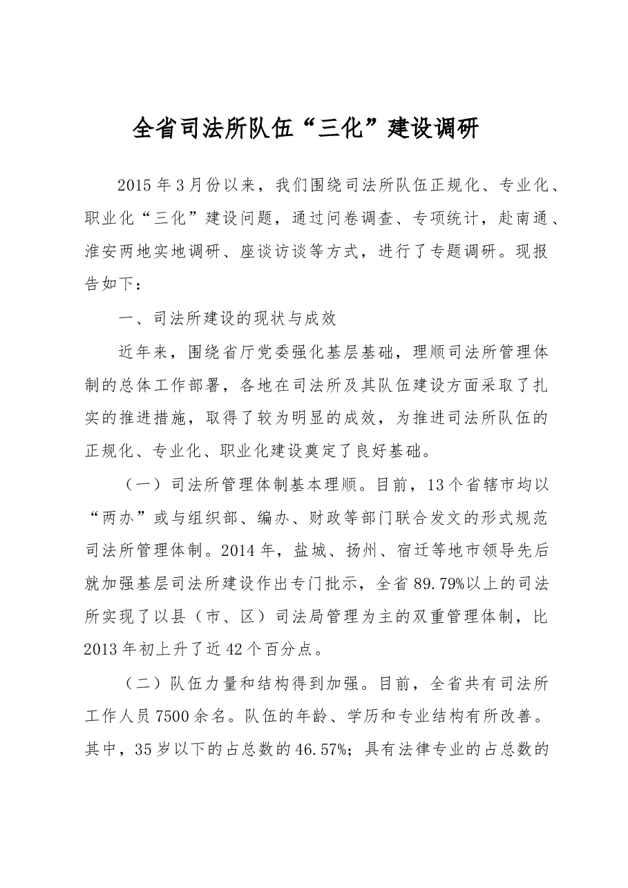 全省司法所队伍“三化”建设调研.docx,第1页预览