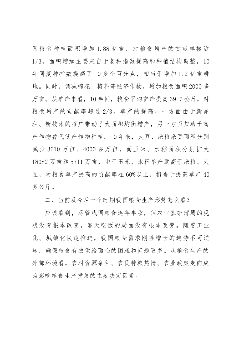 关于保障我国粮食安全的几点思考.docx,第3页预览