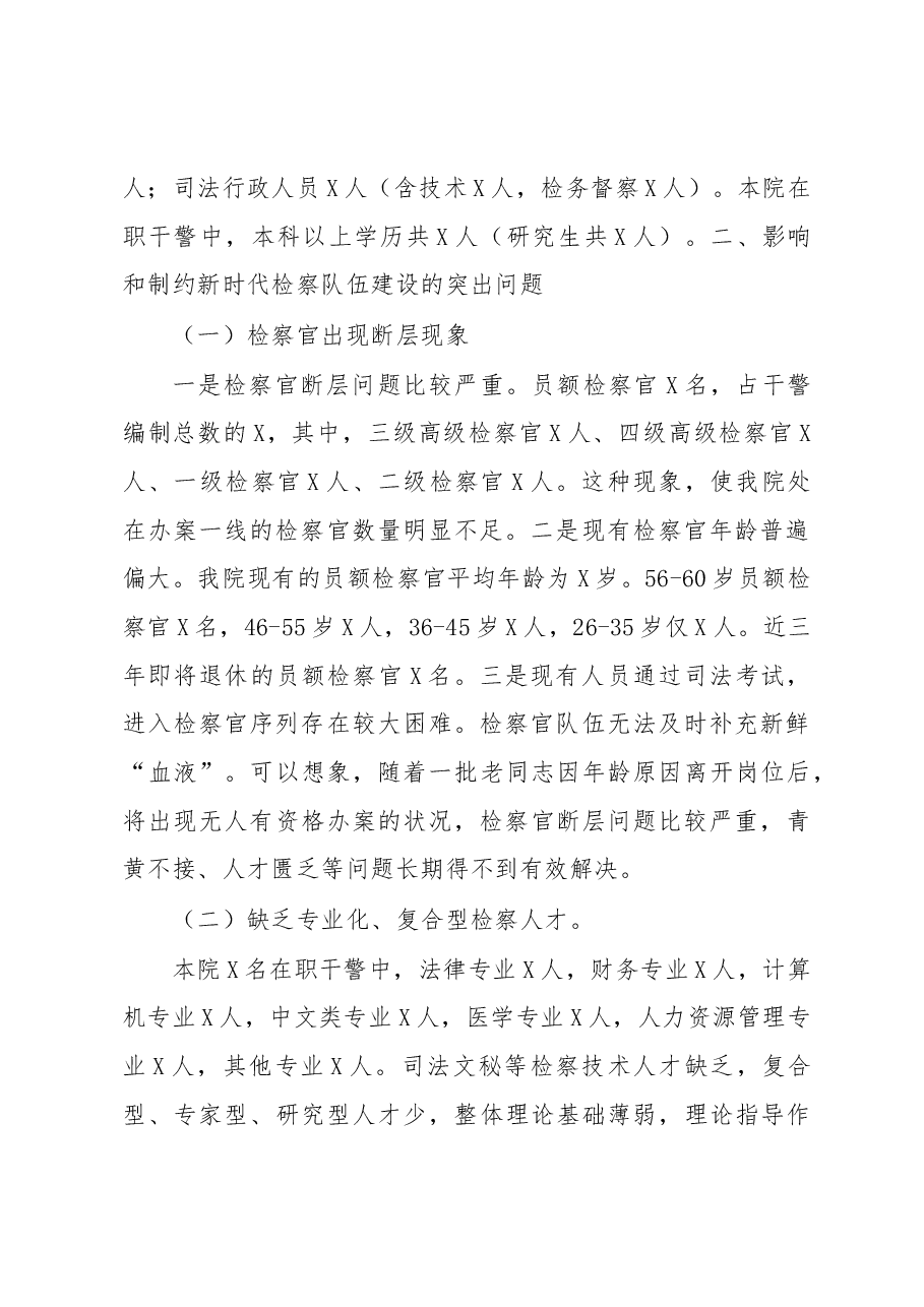 检察院队伍建设调研报告.docx,第2页预览