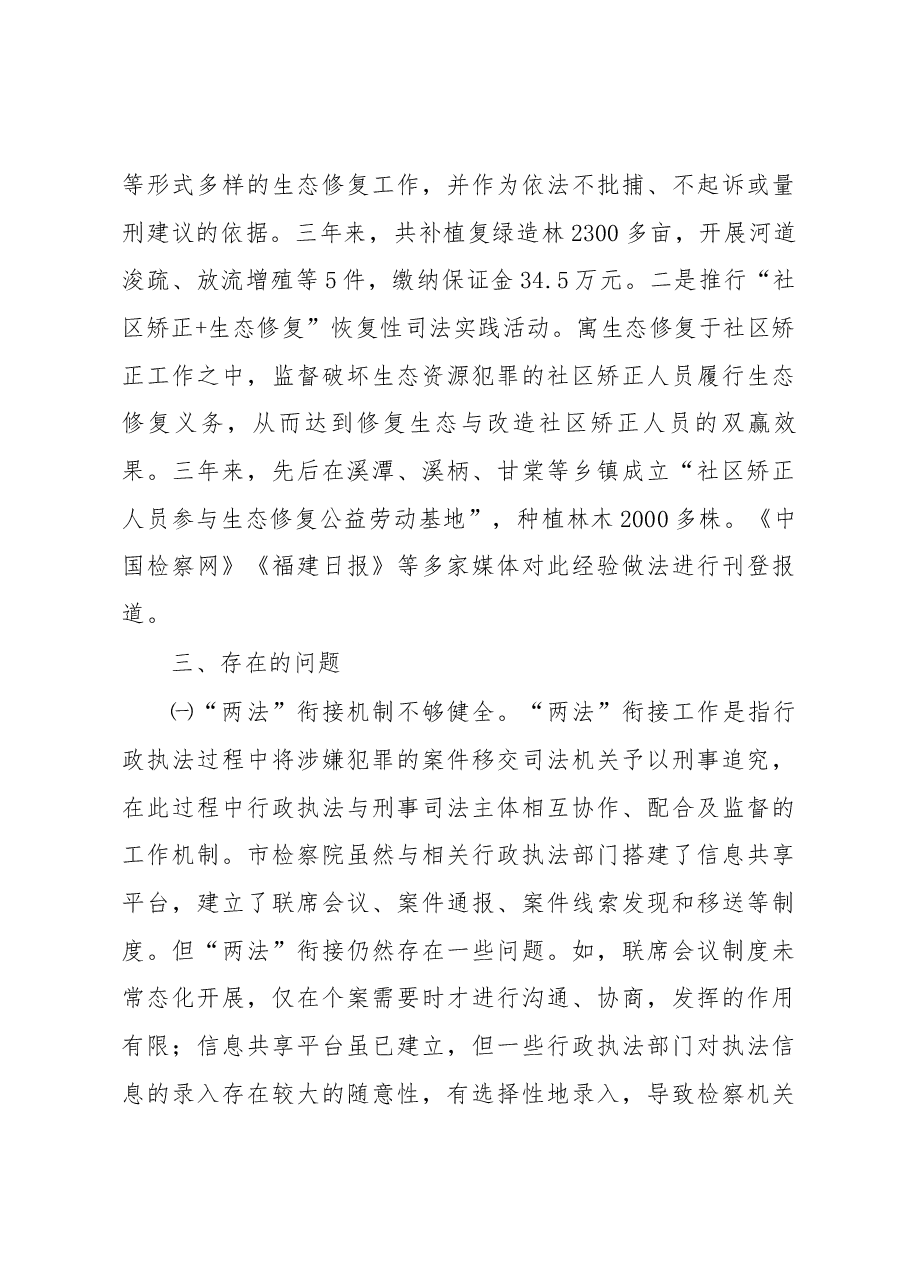 关于市检察院生态环境保护检察工作情况的调研报告.docx,第4页预览