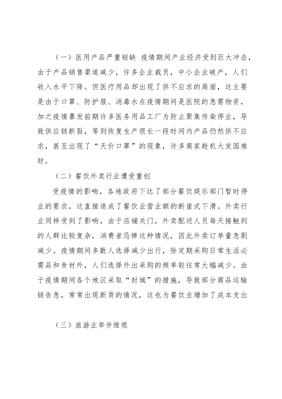 疫情背景下大众消费情况调研报告.docx,第2页预览