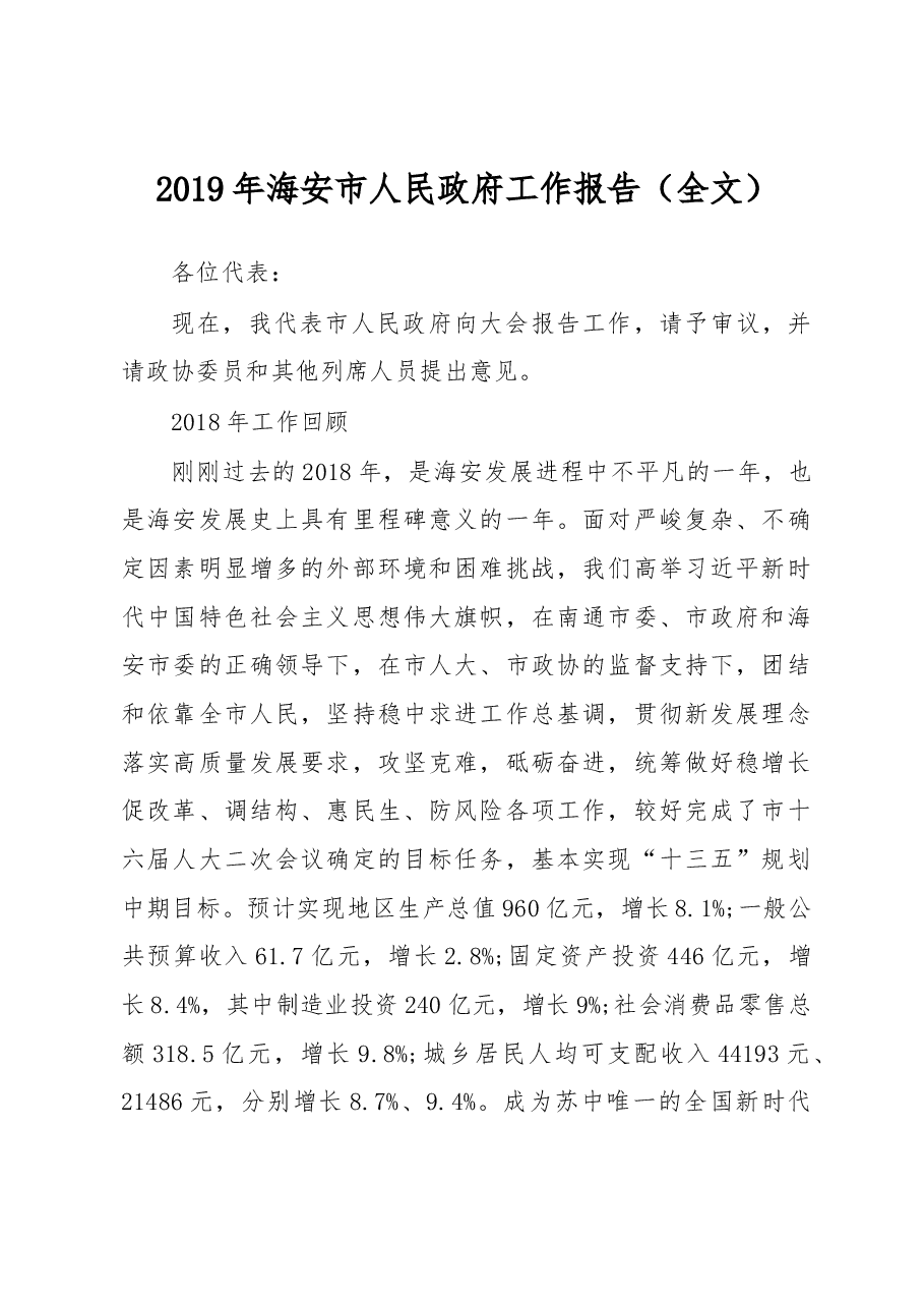 2019年海安市人民政府工作报告(全文).docx,第1页预览
