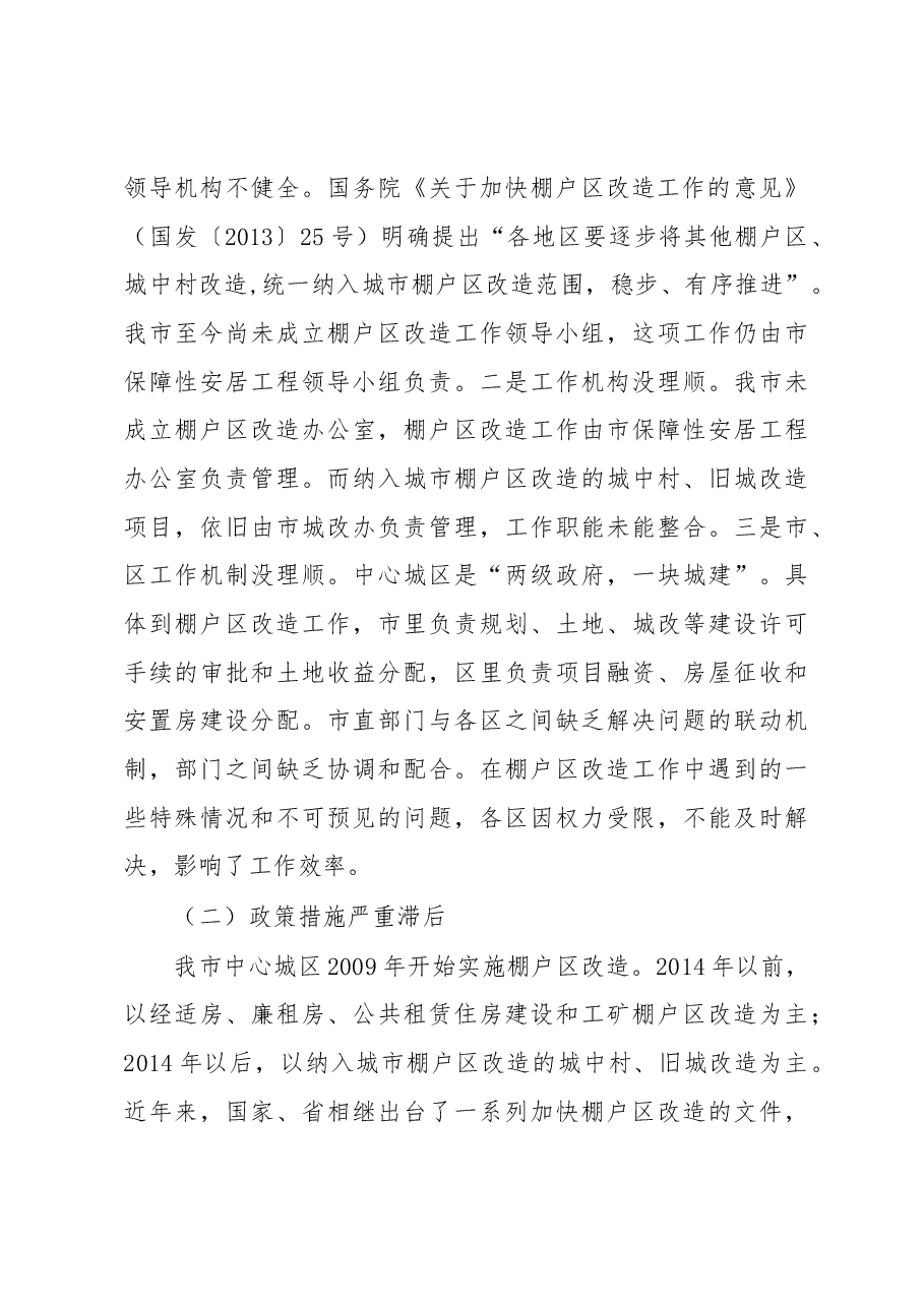 关于推进我市中心城区棚户区改造工作的调研报告.docx,第4页预览