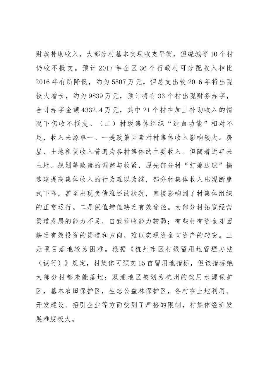 关于我区农村集体经济发展情况调研报告.docx,第4页预览