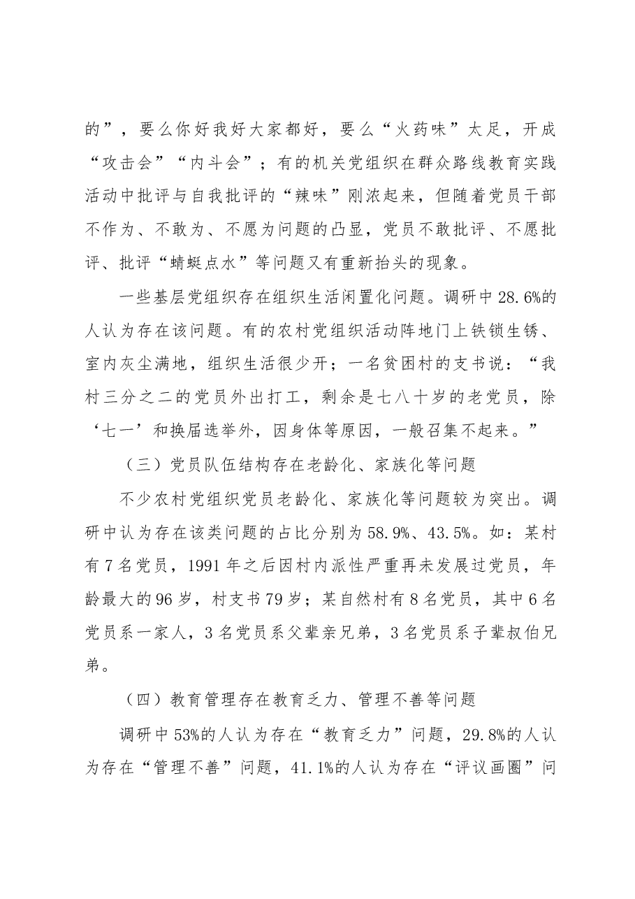 严格规范党内组织生活调研报告3.docx,第3页预览