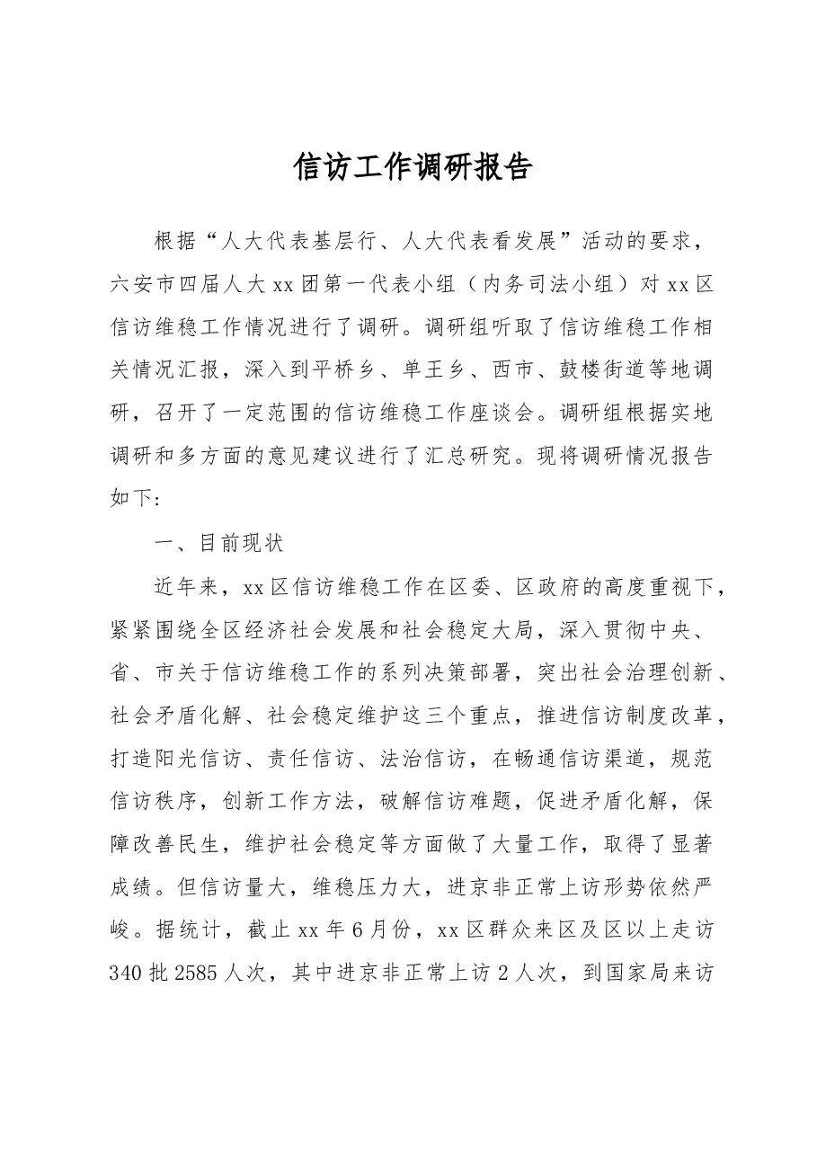 信访工作调研报告1.docx,第1页预览