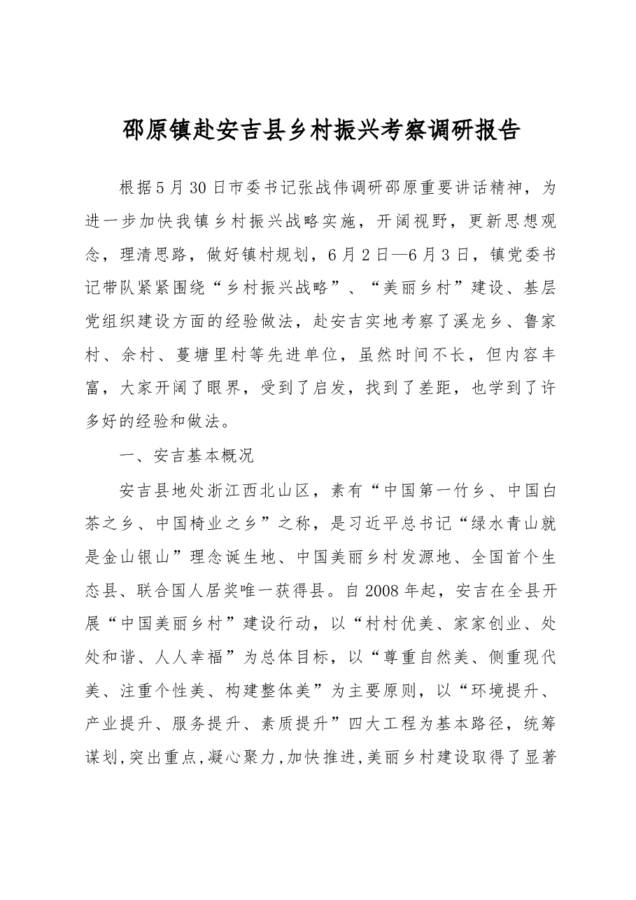 邵原镇赴安吉县乡村振兴考察调研报告.docx,第1页预览