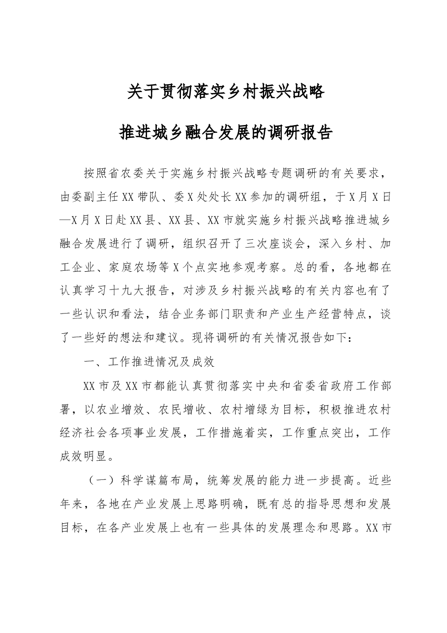 笔友分享关于贯彻落实乡村振兴战略推进城乡融合发展的调研报告.docx,第1页预览