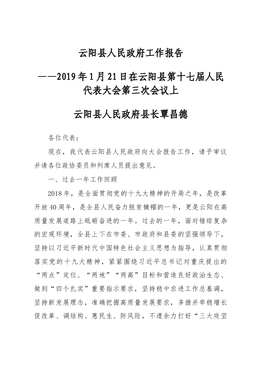 2019年云阳县人民政府工作报告(全文).docx,第1页预览