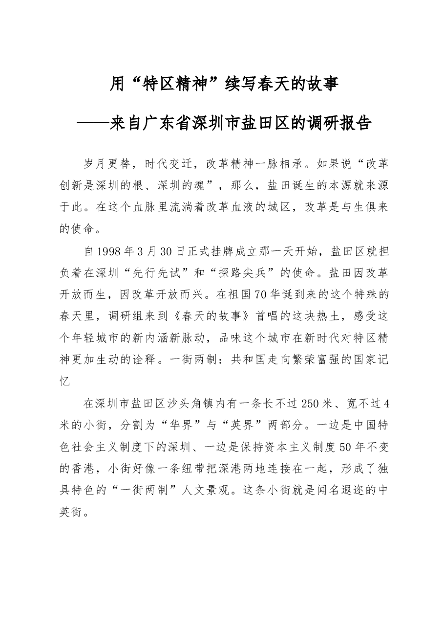 来自广东省深圳市盐田区的调研报告.docx,第1页预览