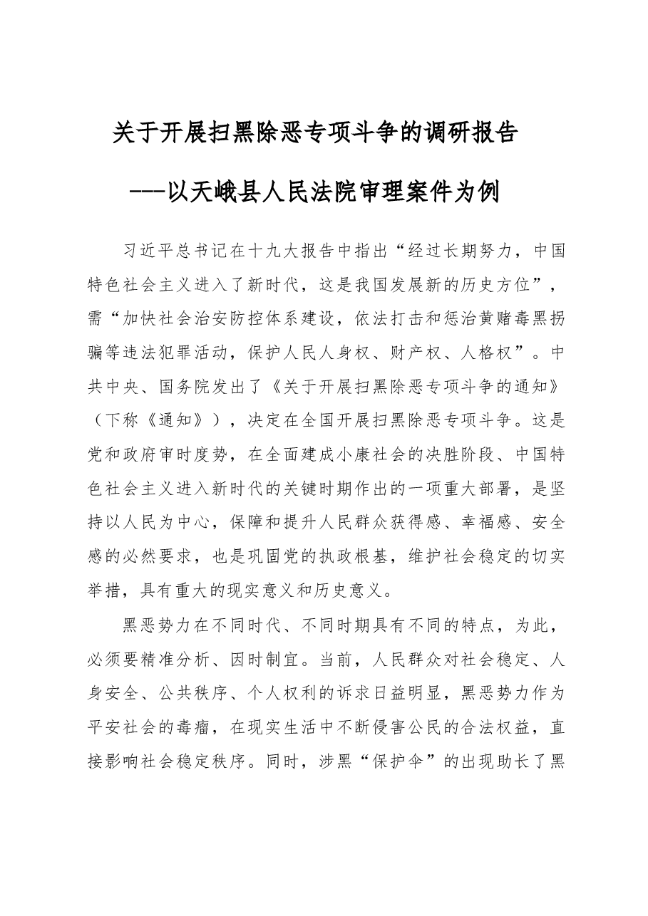 关于开展扫黑除恶专项斗争的调研报告.docx,第1页预览