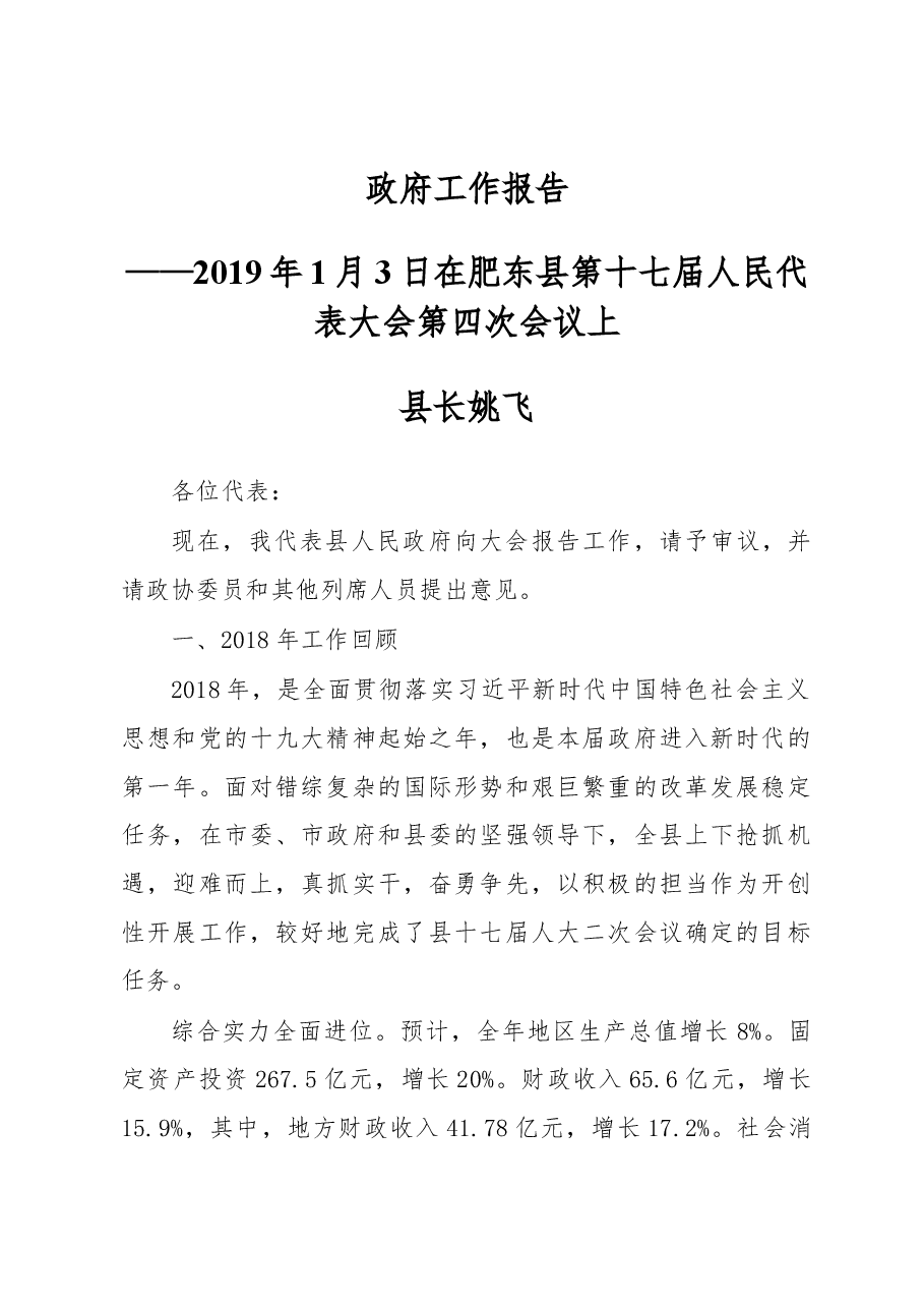 2019年肥东县人民政府工作报告(全文).docx,第1页预览