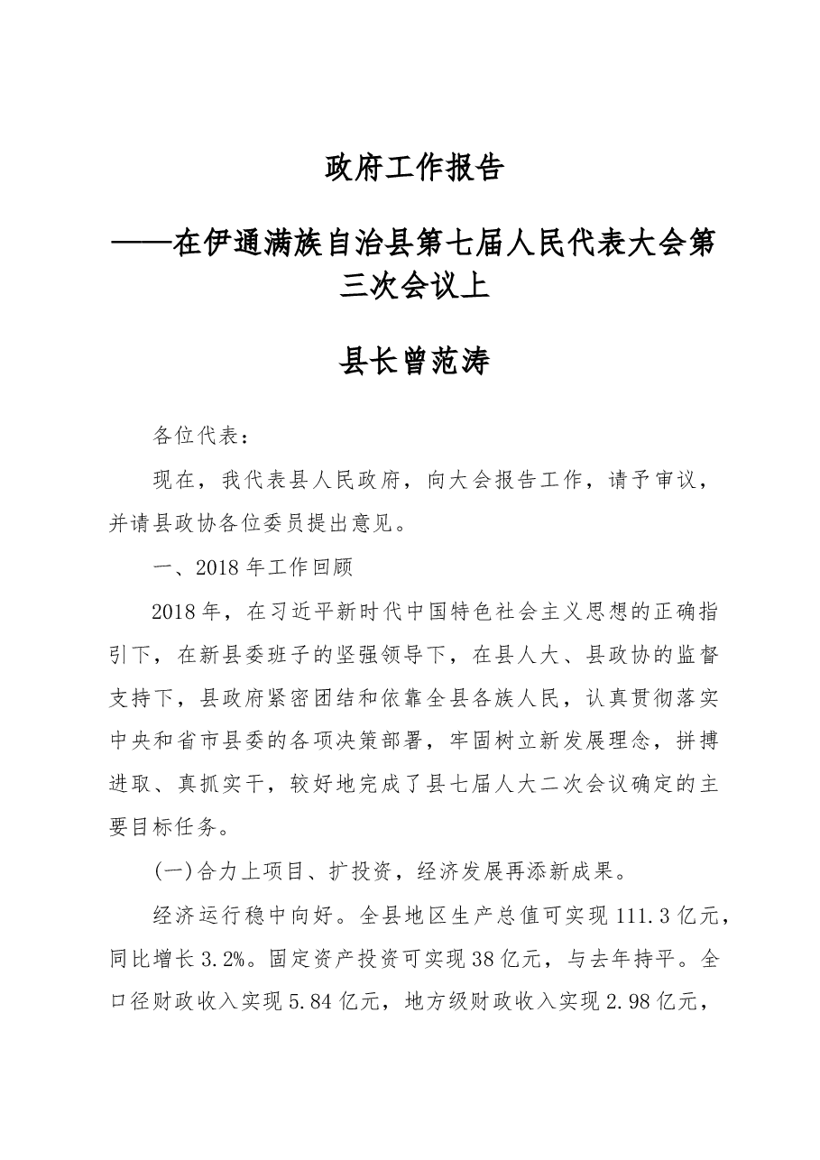 2019年伊通满族自治县人民政府政府工作报告（全文）.docx，第1页预览