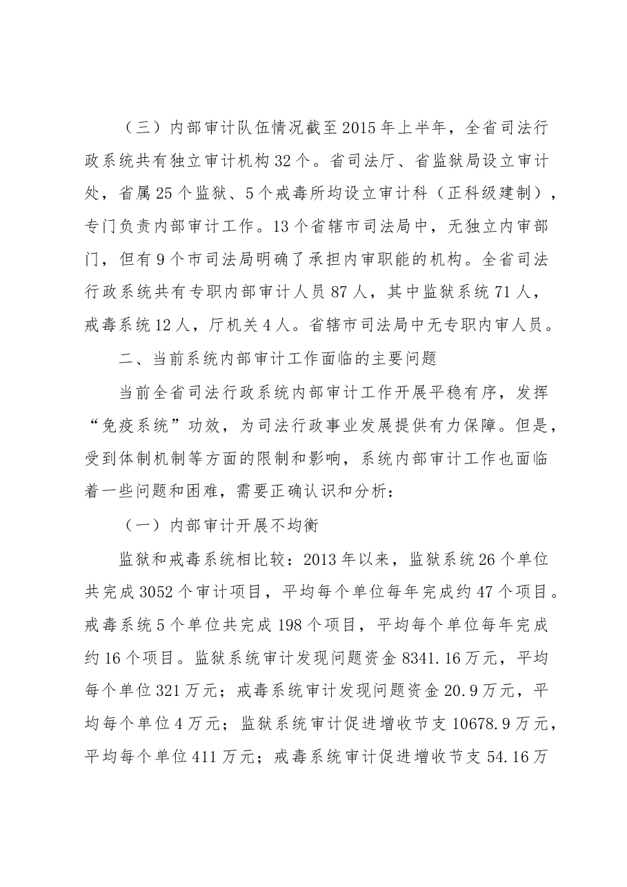 全省司法行政系统内部审计工作的调研.docx,第3页预览
