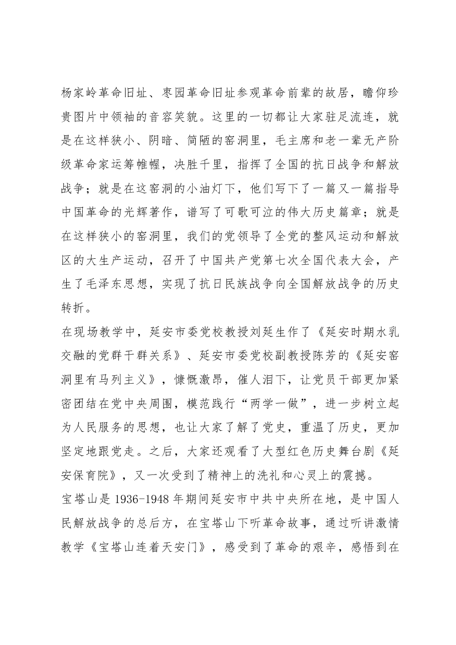 党务工作者赴延安学习考察报告.docx,第2页预览
