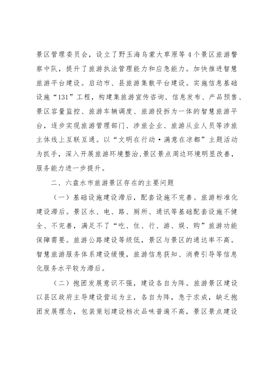 调研报告3:旅游景区提质增效工作情况调研报告.doc,第4页预览