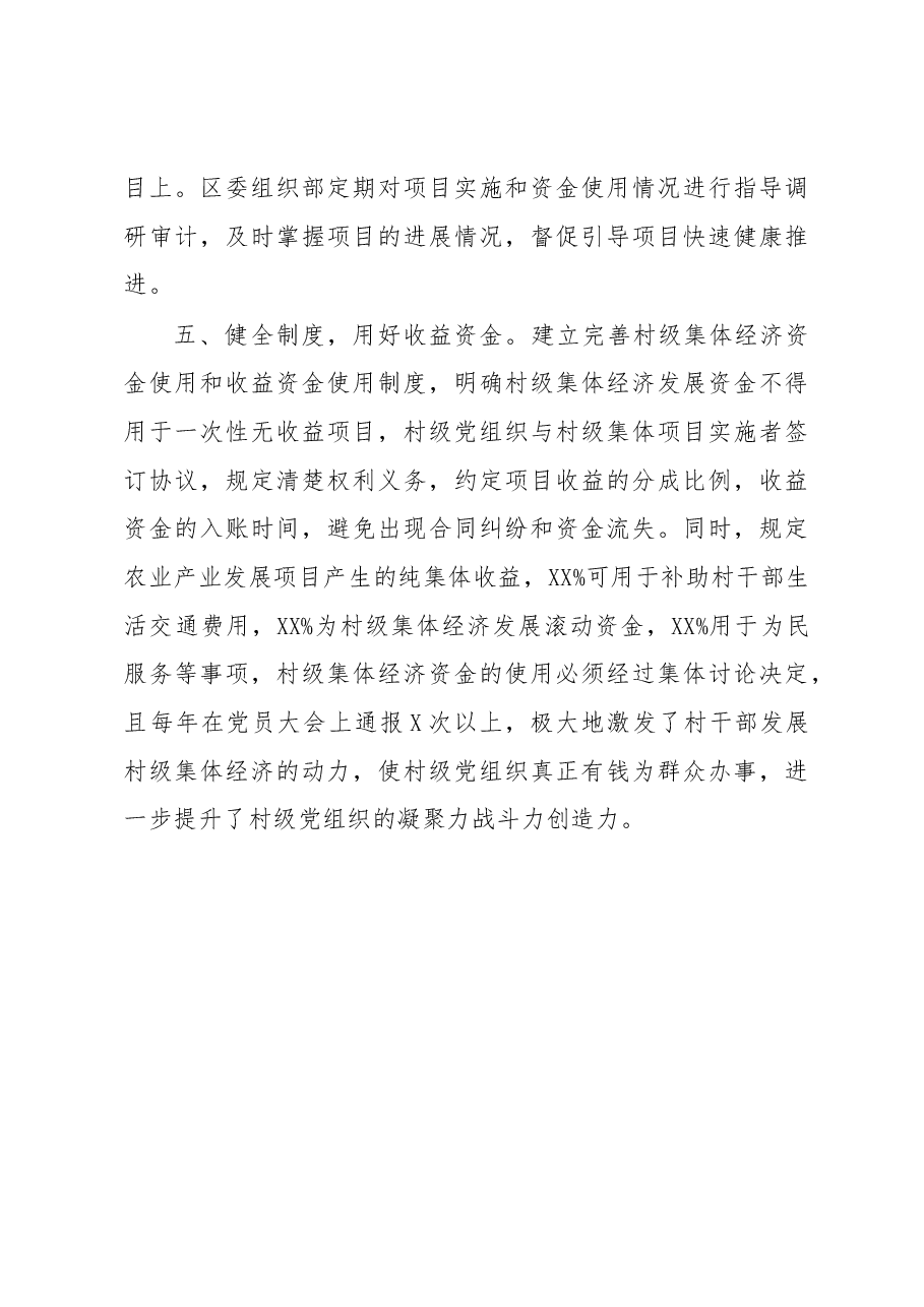关于扶持村级集体经济示范村推进落实情况的报告.docx,第4页预览