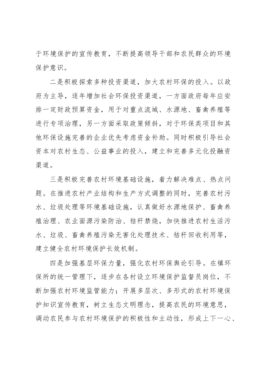 关于对基层环境保护问题的调研报告.docx,第4页预览