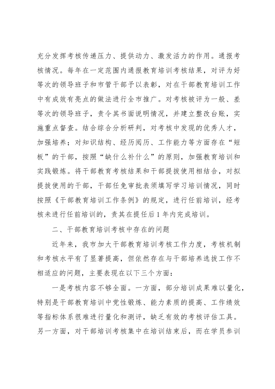 关于干部教育培训考核研究的调研报告.docx,第3页预览