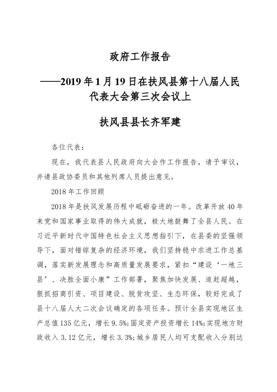 2019年扶风县人民政府工作报告(全文).docx,第1页预览