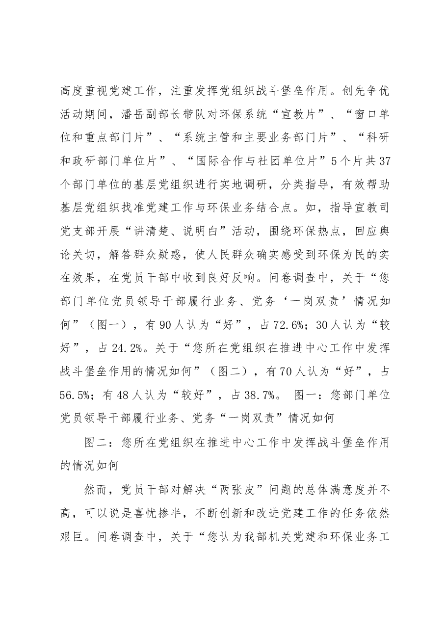 关于环保部机关党建工作解决“两张皮”问题的调查报告.docx,第3页预览
