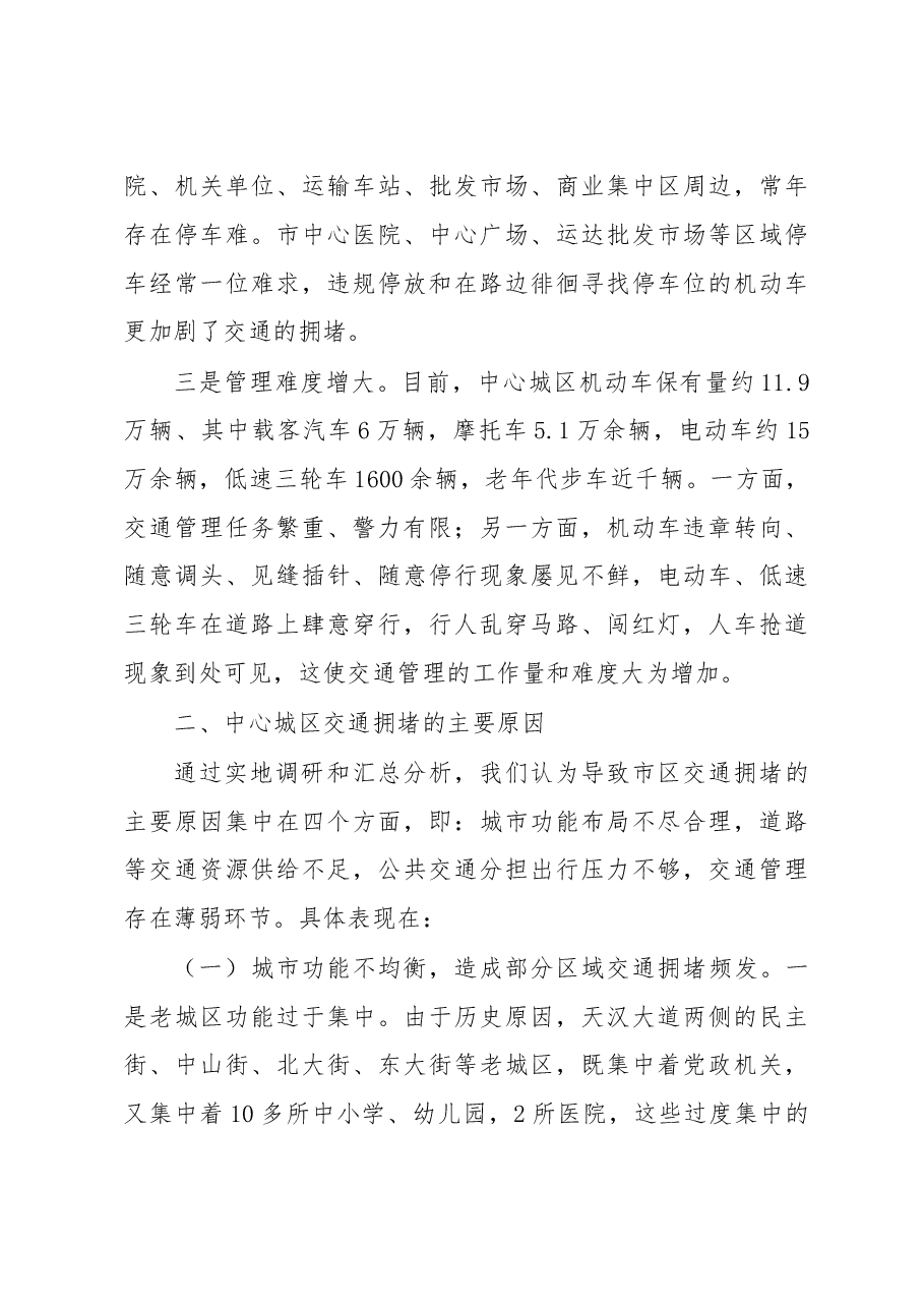 多管齐下治理交通拥堵畅通高效提升宜居魅力——对破解中心城区交通拥堵问题的调研与思考.doc,第3页预览