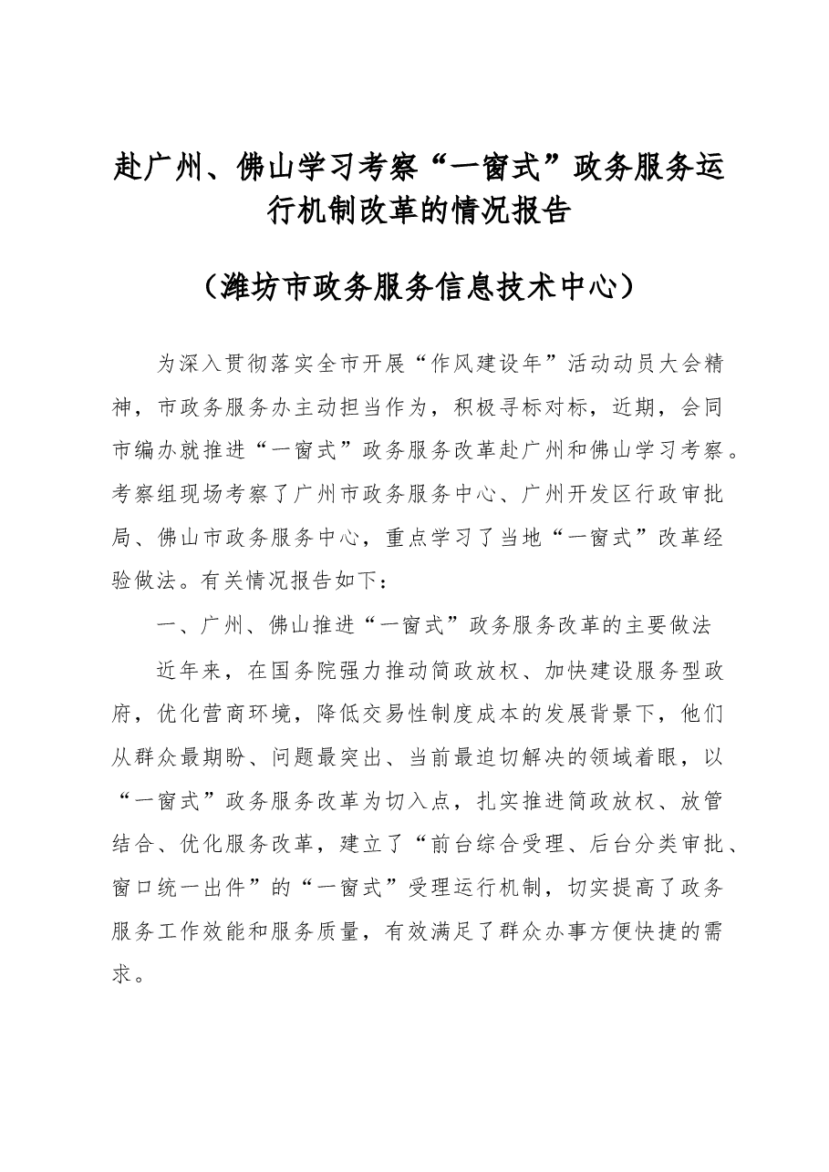 赴广州、佛山学习考察“一窗式”政务服务运行机制改革的情况报告.doc,第1页预览