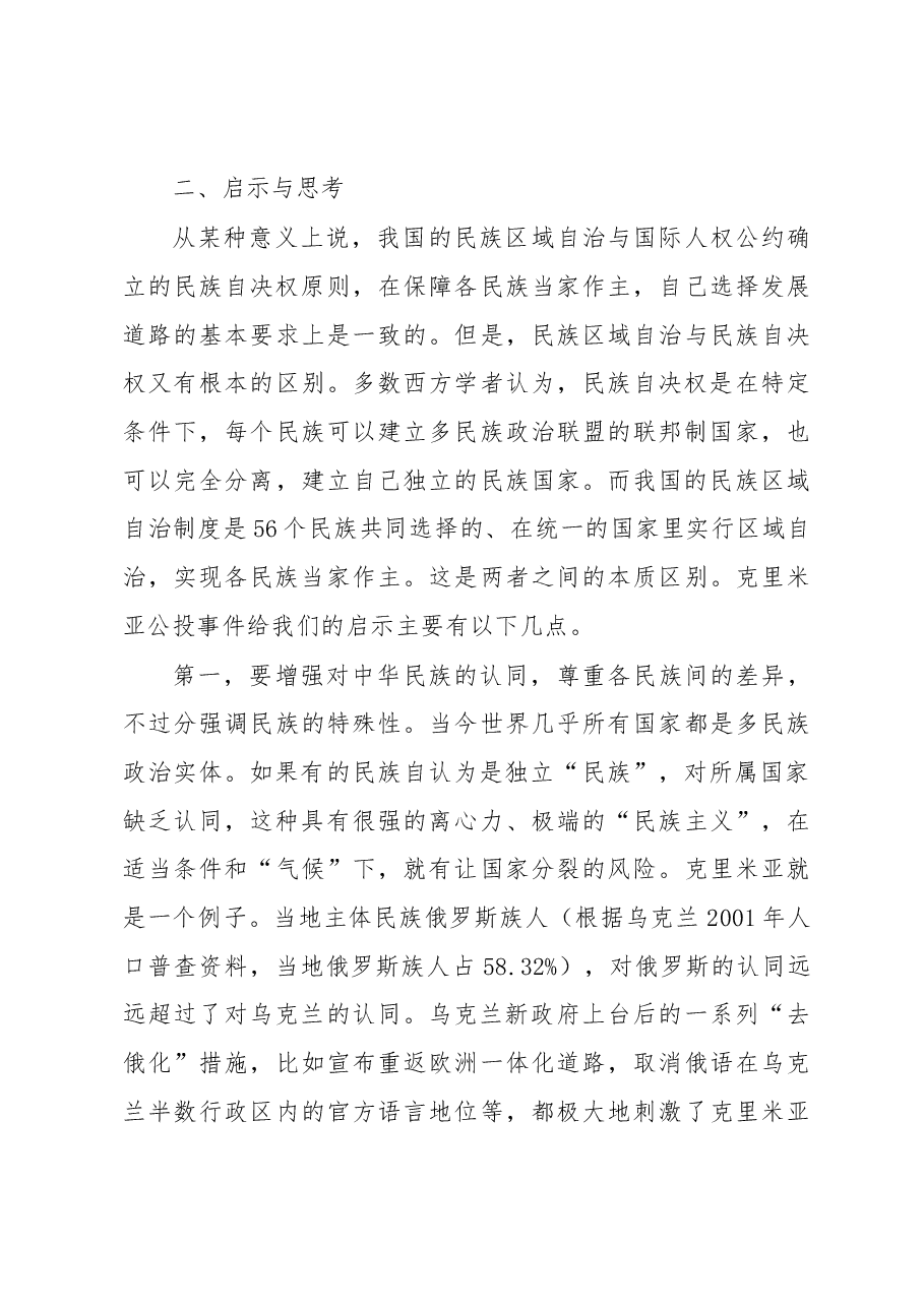 克里米亚问题的启示与思考.docx,第3页预览