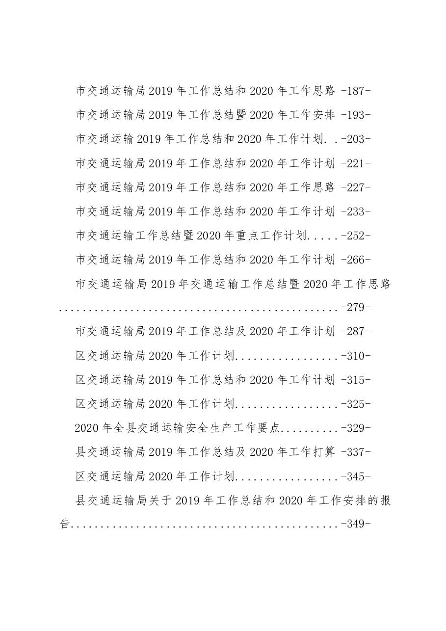 2020年交通运输工作报告汇编专辑.docx,第2页预览