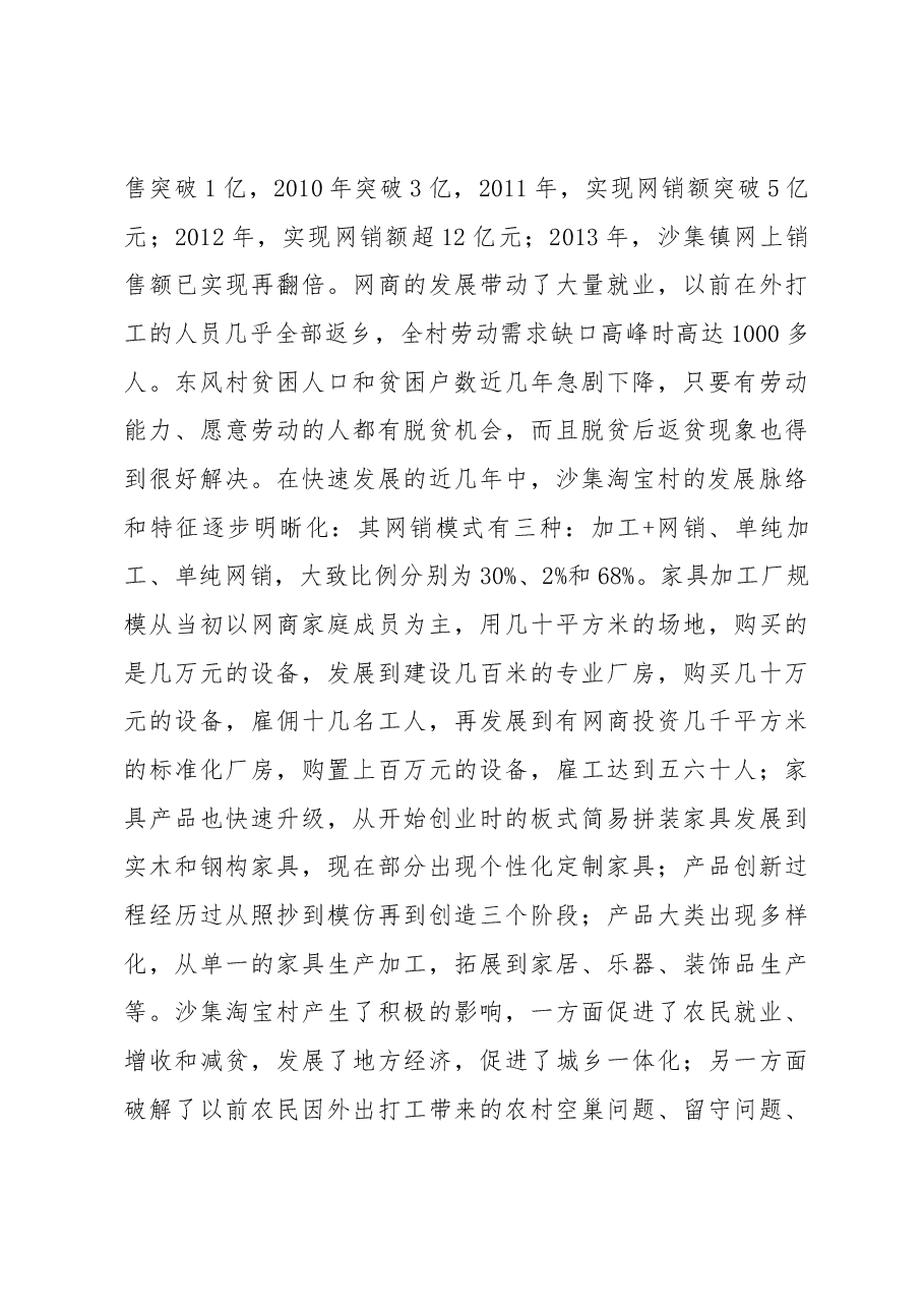 江苏省睢宁县沙集镇淘宝村调研.docx,第4页预览