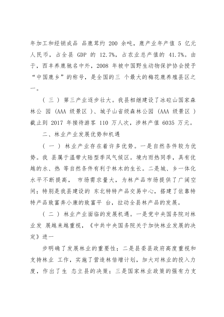 关于西丰县林业发展的调研报告_王冬梅.docx,第3页预览