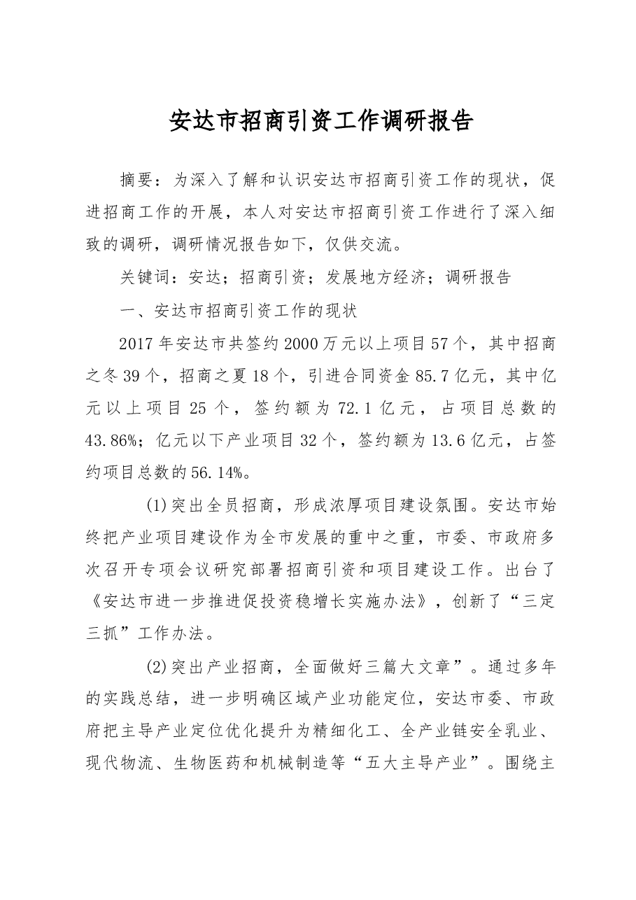 安达市招商引资工作调研报告_王影.docx，第1页预览