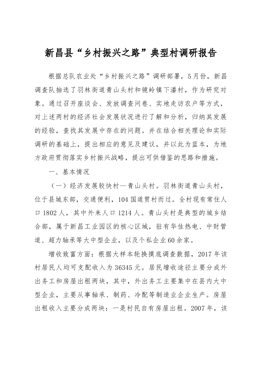 新昌县“乡村振兴之路”典型村调研报告.docx，第1页预览