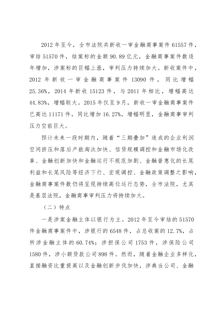 宿迁法院金融商事审判调查报告.docx，第2页预览